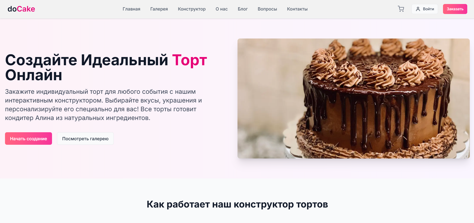DoCake — Онлайн-кондитерская